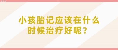 生出的孩子有胎记是什么原因?